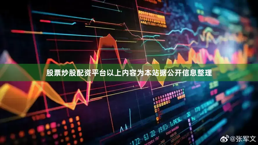 股票炒股配资平台以上内容为本站据公开信息整理