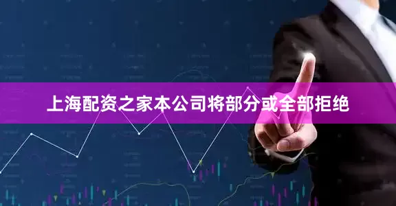 上海配资之家本公司将部分或全部拒绝