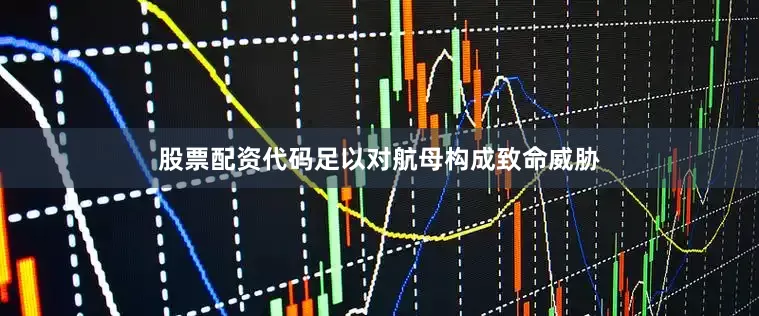 股票配资代码足以对航母构成致命威胁