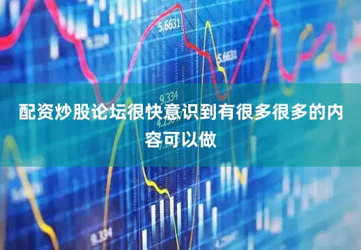 配资炒股论坛很快意识到有很多很多的内容可以做