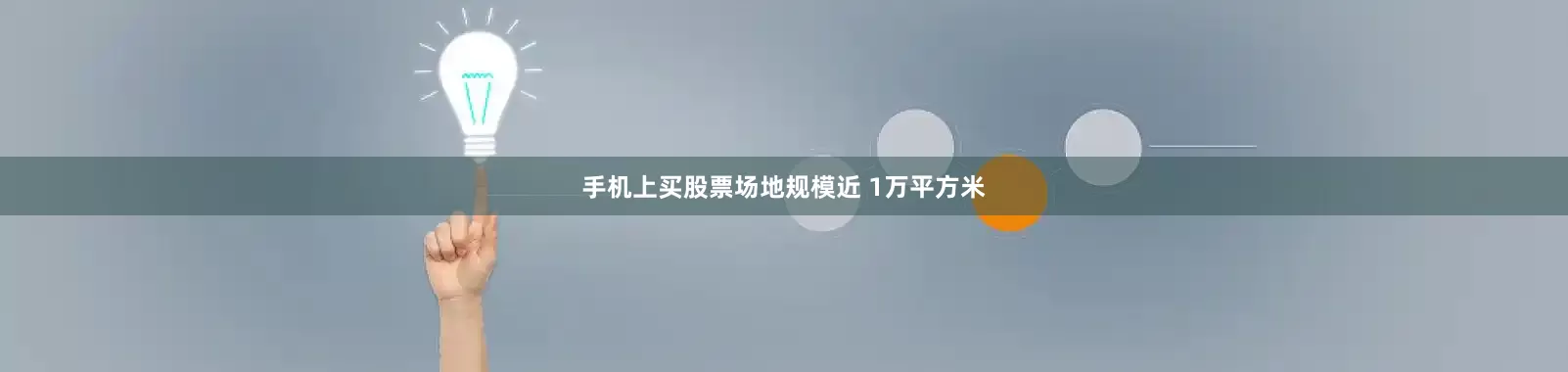 手机上买股票场地规模近 1万平方米