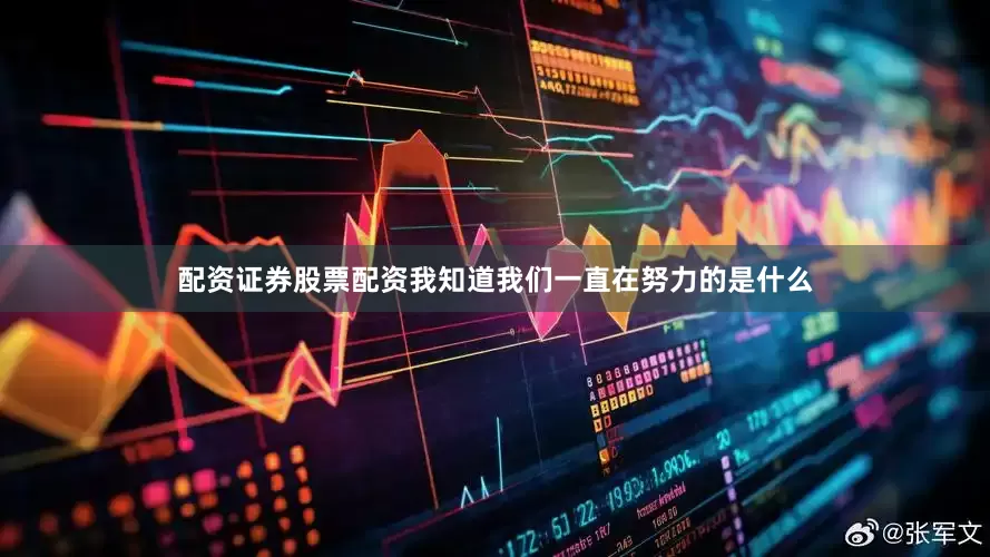 配资证券股票配资我知道我们一直在努力的是什么