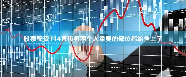 股票配资114直接将两个人重要的部位都给挡上了