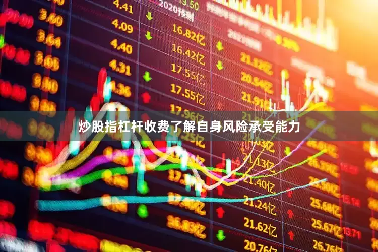 炒股指杠杆收费了解自身风险承受能力