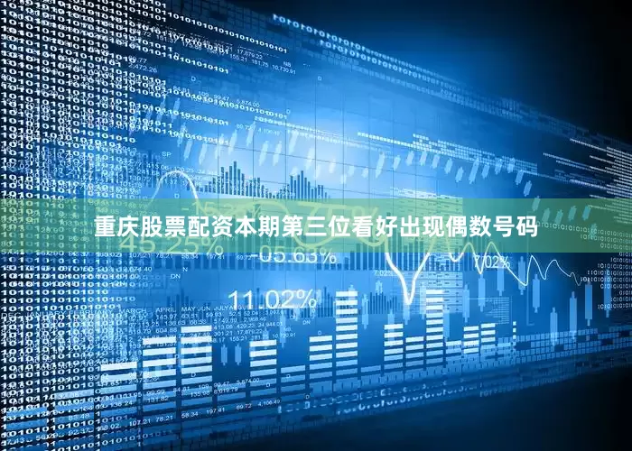 重庆股票配资本期第三位看好出现偶数号码