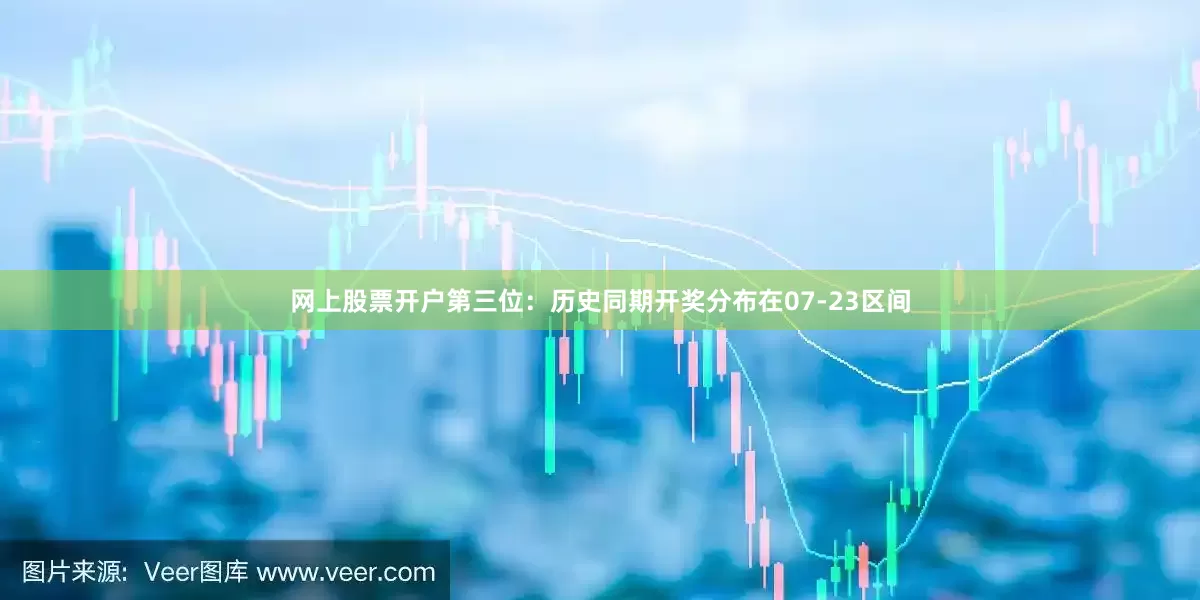 网上股票开户　　第三位：历史同期开奖分布在07-23区间