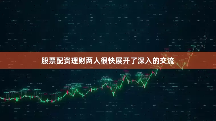 股票配资理财两人很快展开了深入的交流