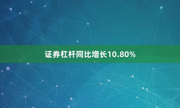证券杠杆同比增长10.80%