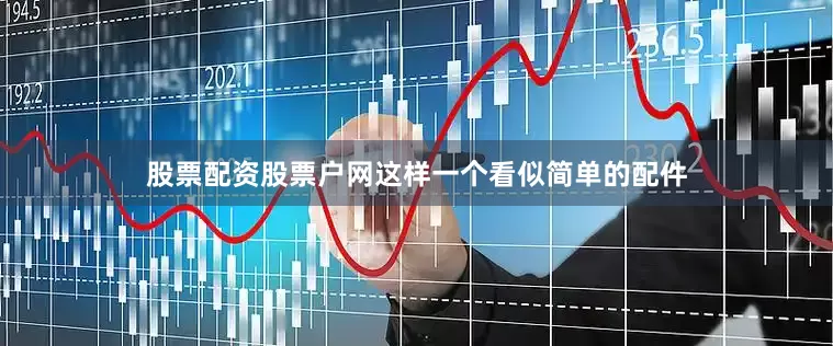 股票配资股票户网这样一个看似简单的配件