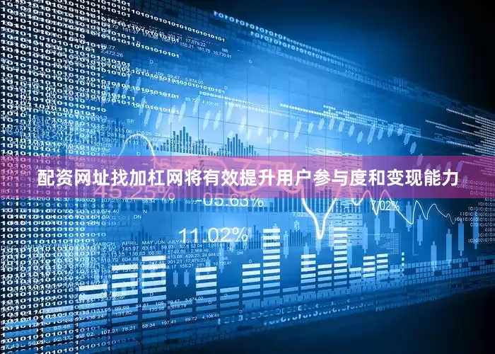 配资网址找加杠网将有效提升用户参与度和变现能力
