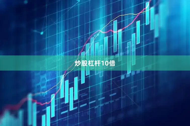 炒股杠杆10倍