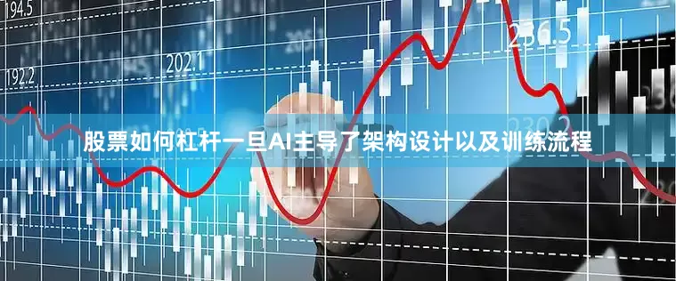 股票如何杠杆一旦AI主导了架构设计以及训练流程