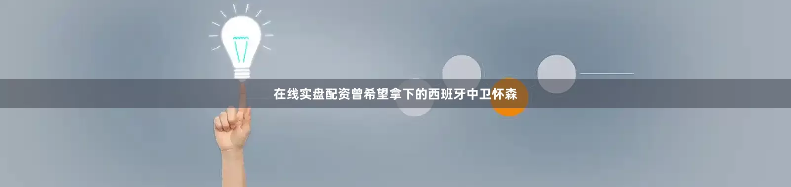在线实盘配资曾希望拿下的西班牙中卫怀森