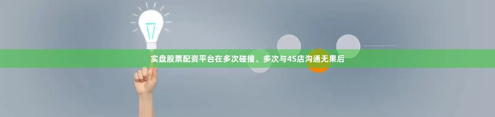 实盘股票配资平台在多次碰撞、多次与4S店沟通无果后