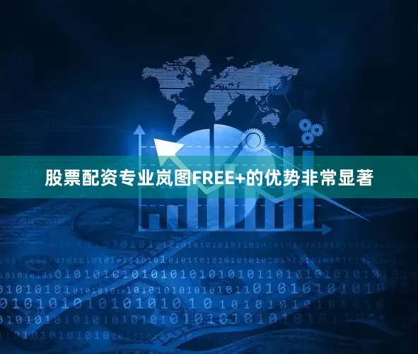 股票配资专业岚图FREE+的优势非常显著