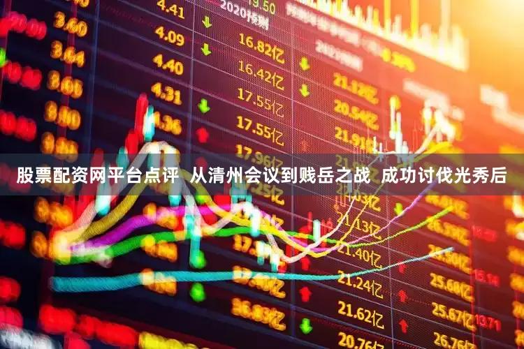 股票配资网平台点评  从清州会议到贱岳之战  成功讨伐光秀后