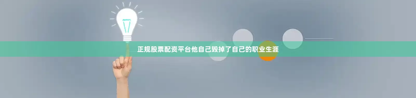 正规股票配资平台他自己毁掉了自己的职业生涯
