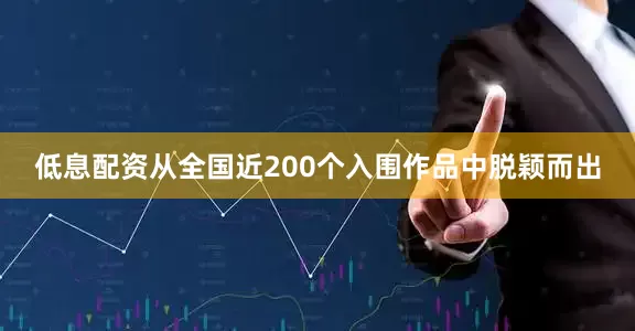 低息配资从全国近200个入围作品中脱颖而出
