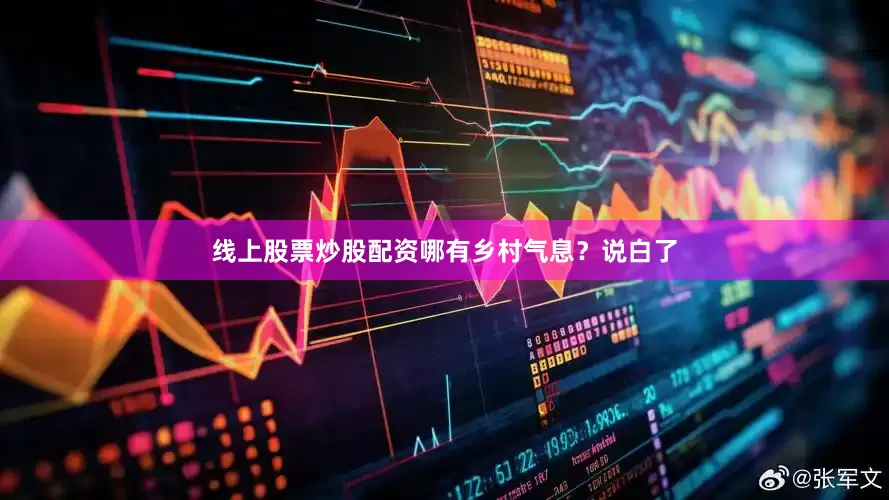 线上股票炒股配资哪有乡村气息？说白了