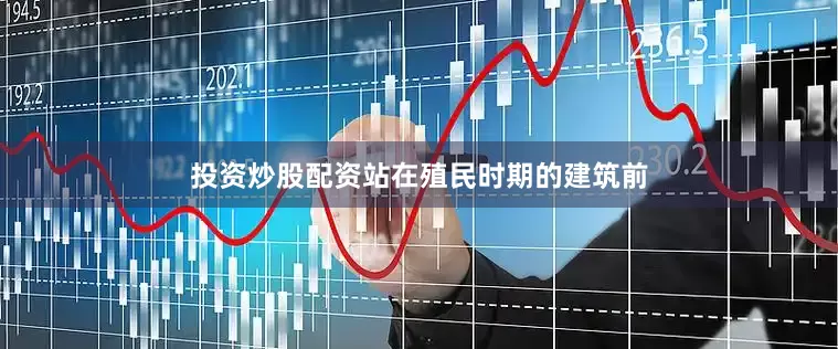 投资炒股配资站在殖民时期的建筑前
