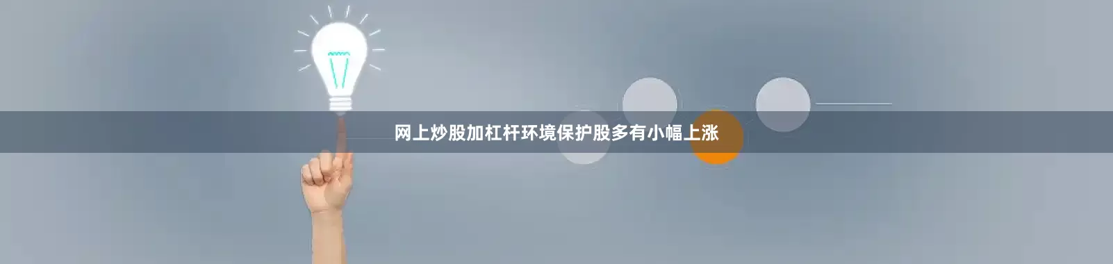 网上炒股加杠杆环境保护股多有小幅上涨