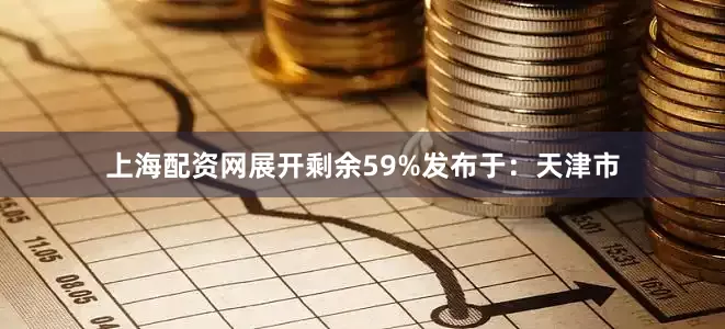 上海配资网展开剩余59%发布于：天津市