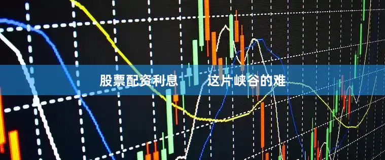 股票配资利息        这片峡谷的难