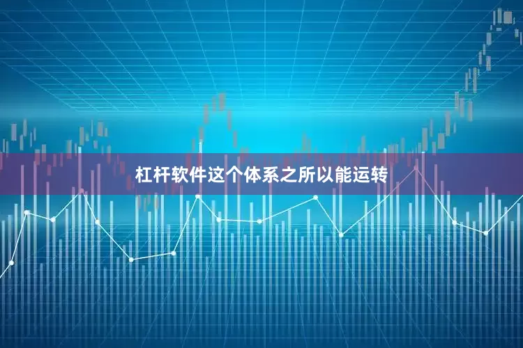 杠杆软件这个体系之所以能运转