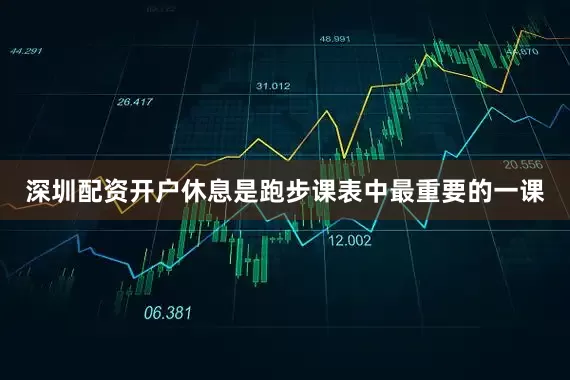 深圳配资开户休息是跑步课表中最重要的一课