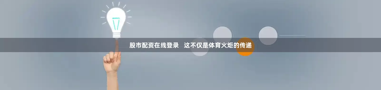 股市配资在线登录   这不仅是体育火炬的传递